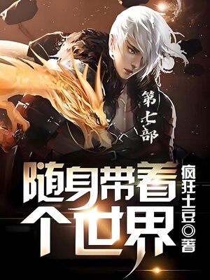 cover image of 随身带着个世界：第七部